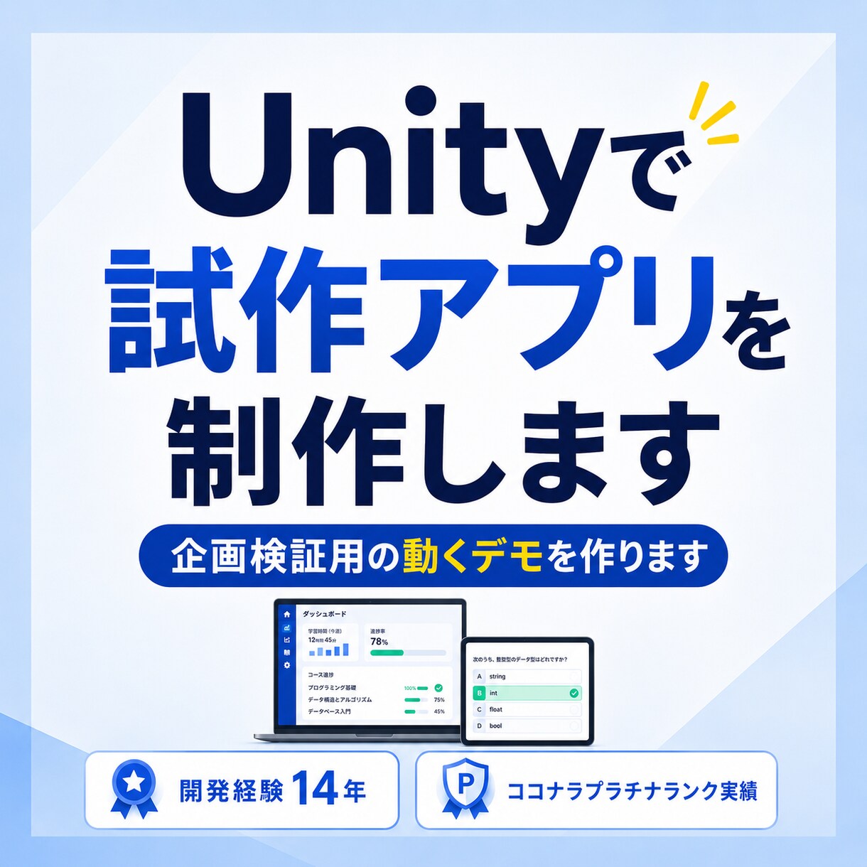 Unityで試作アプリを制作します 制作途中も動きを確認いただきながら、完成イメージに近づけます イメージ1