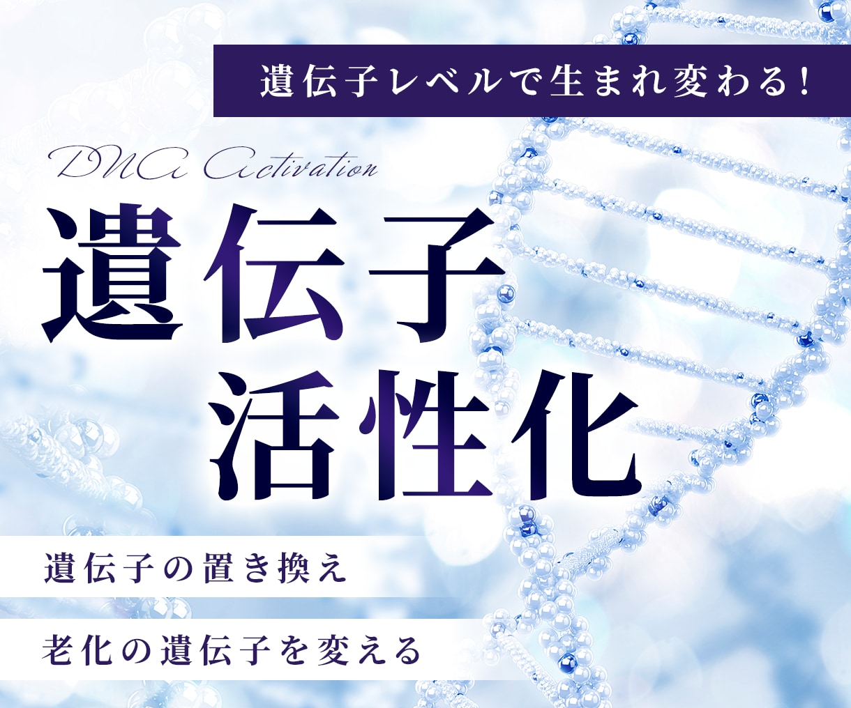 遺伝子を活性化！DNAアクティベーションいたします 遺伝子の置き換え＆活性化⭐️リミッターを取り払い新しい私に イメージ1