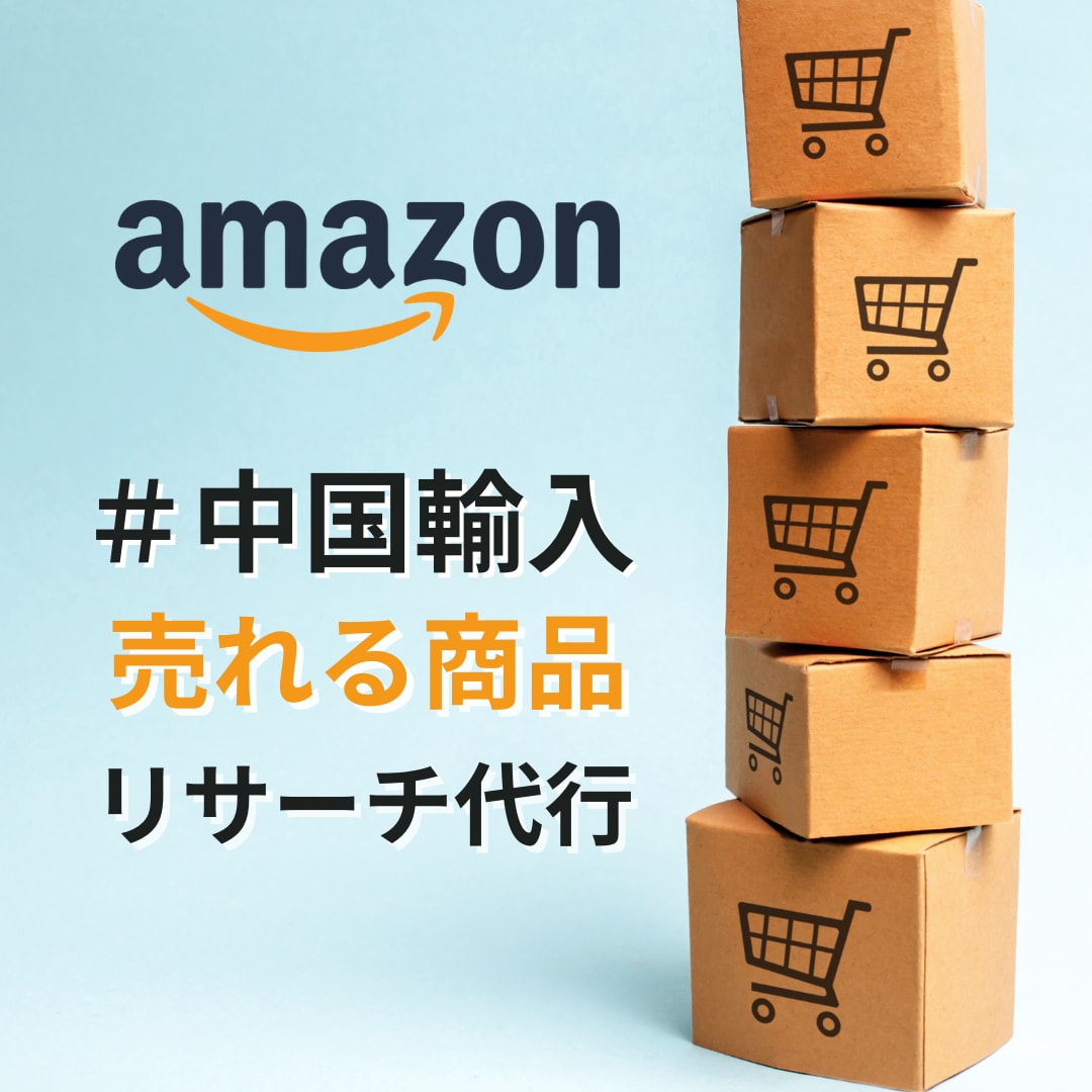Amazonの中国輸入販売リストを5商品提供します Amazonで何を売れば良いかわからない方にオススメ イメージ1