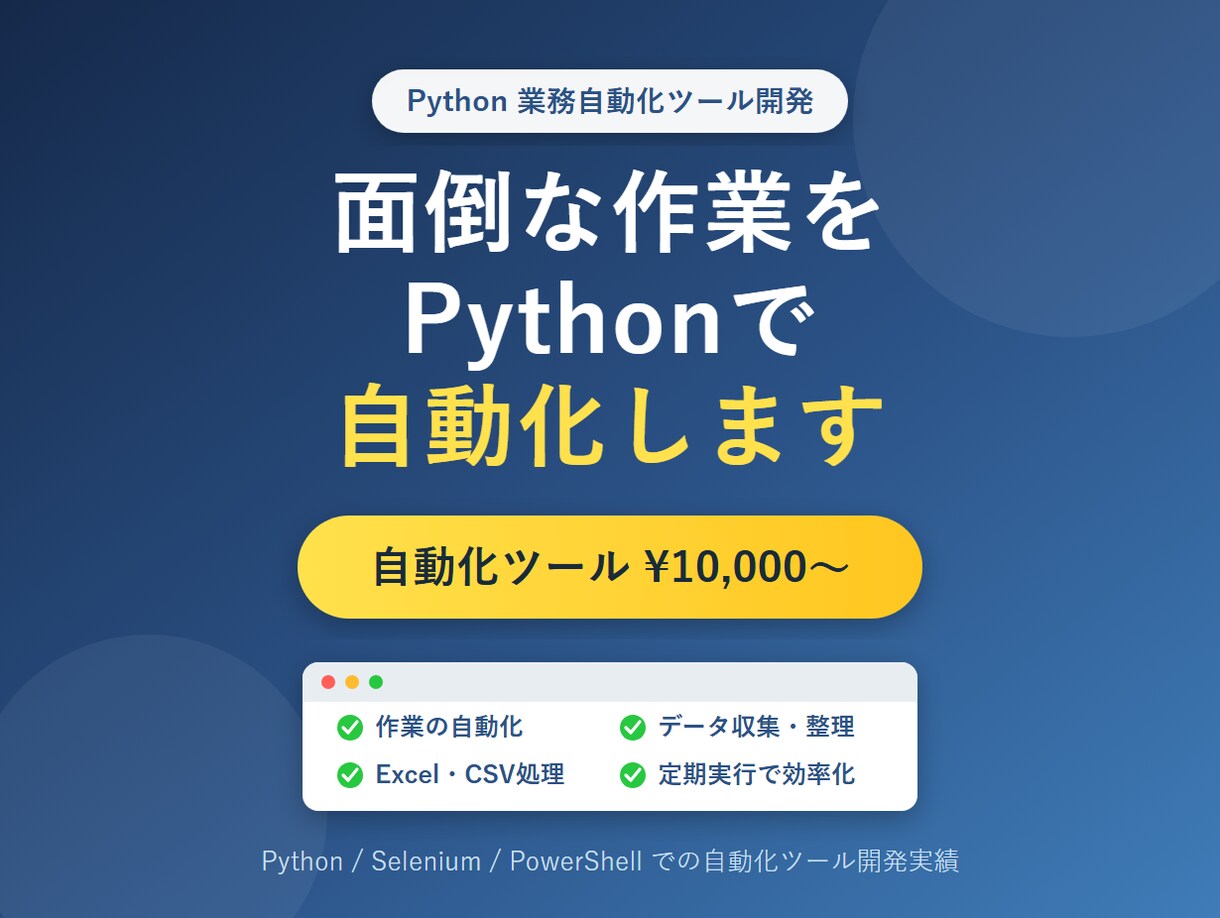 Pythonで業務を自動化するツールを開発します 手作業から解放。面倒な繰り返し作業をPythonで自動化 イメージ1
