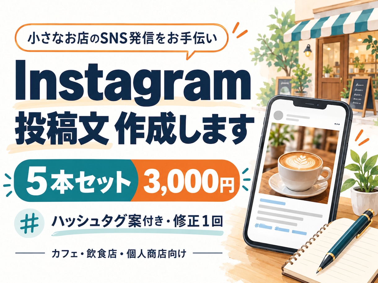お店のInstagram投稿文を５本作成します 忙しい店主さんへ。お店の魅力が伝わる文章をお届け イメージ1