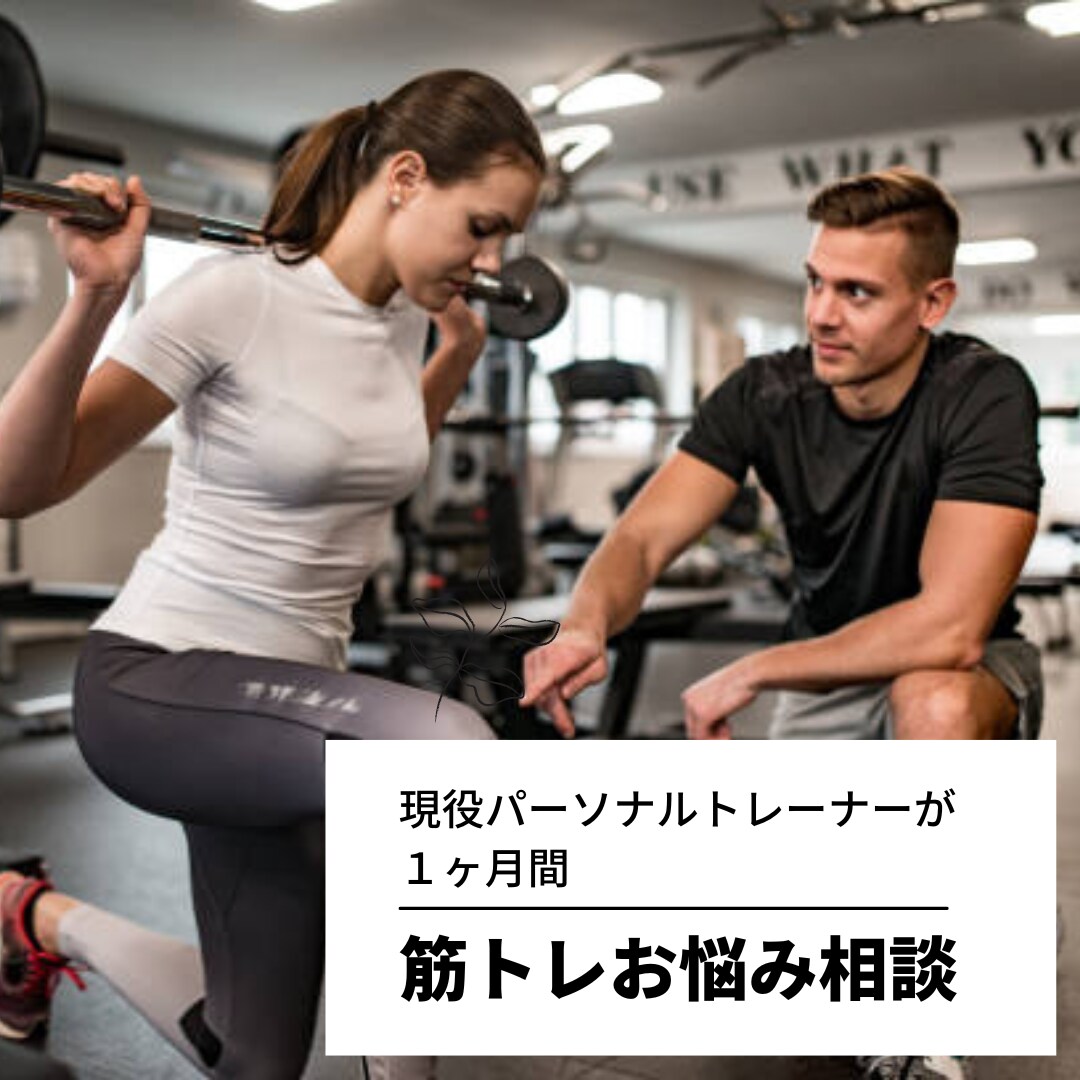 パーソナルトレーナーが筋トレ悩み相談にのります 現場では運動未経験者の指導実績多数。3名様限定！ イメージ1