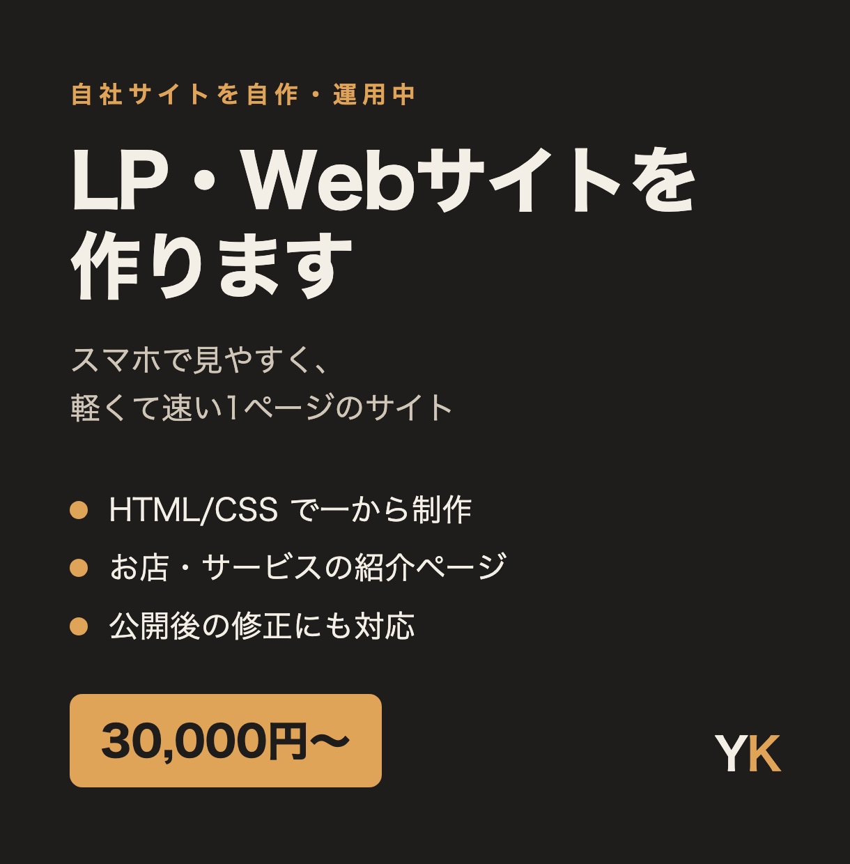 LP・Webサイトを作ります スマホで見やすく軽いサイトを HTML/CSS で イメージ1