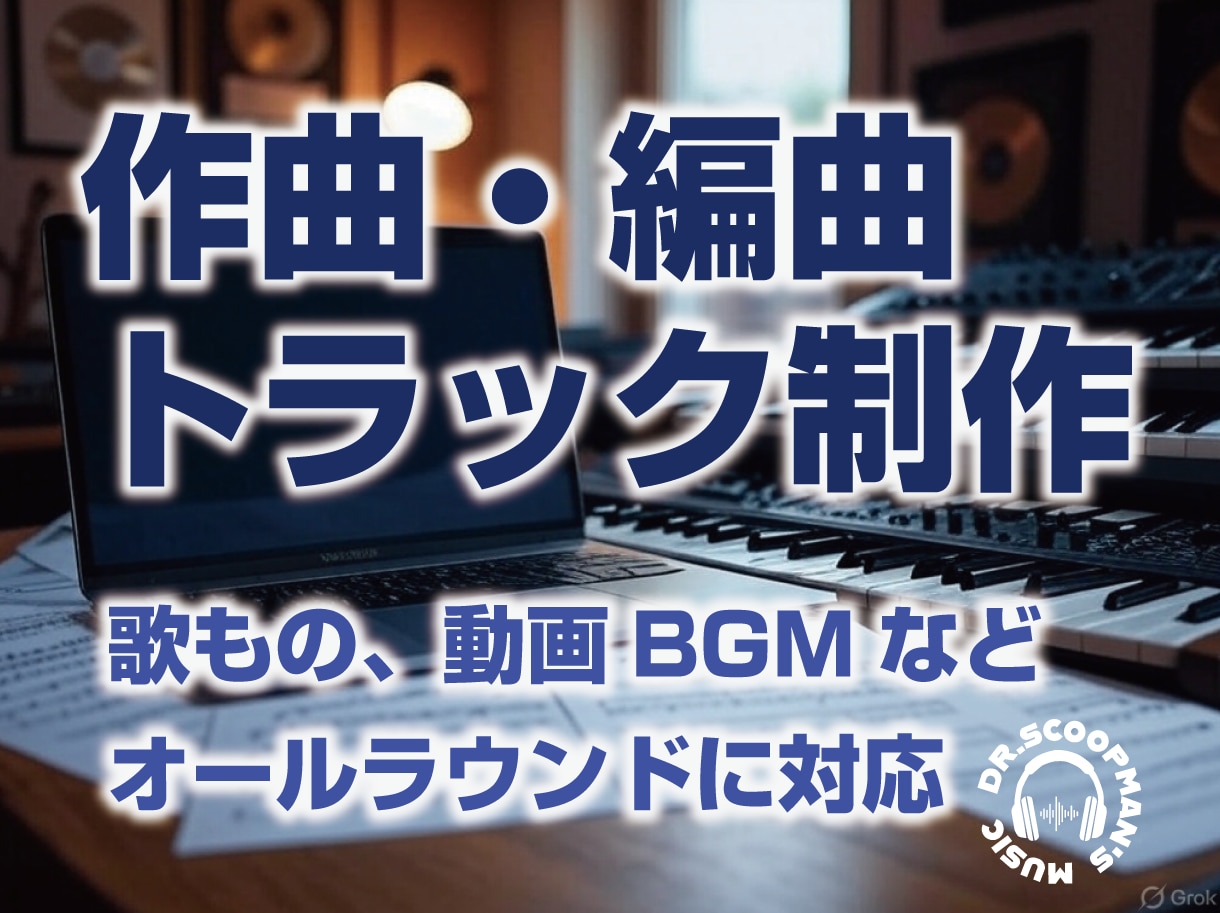 オリジナル楽曲制作いたします ボーカル曲、動画用BGM制作／法人・個人問いません イメージ1
