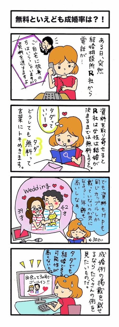 読んでわかる婚活4コマ漫画を描きます 婚活する女性へ向けて 結婚に関しての媒体で必ず使えます！ イメージ4