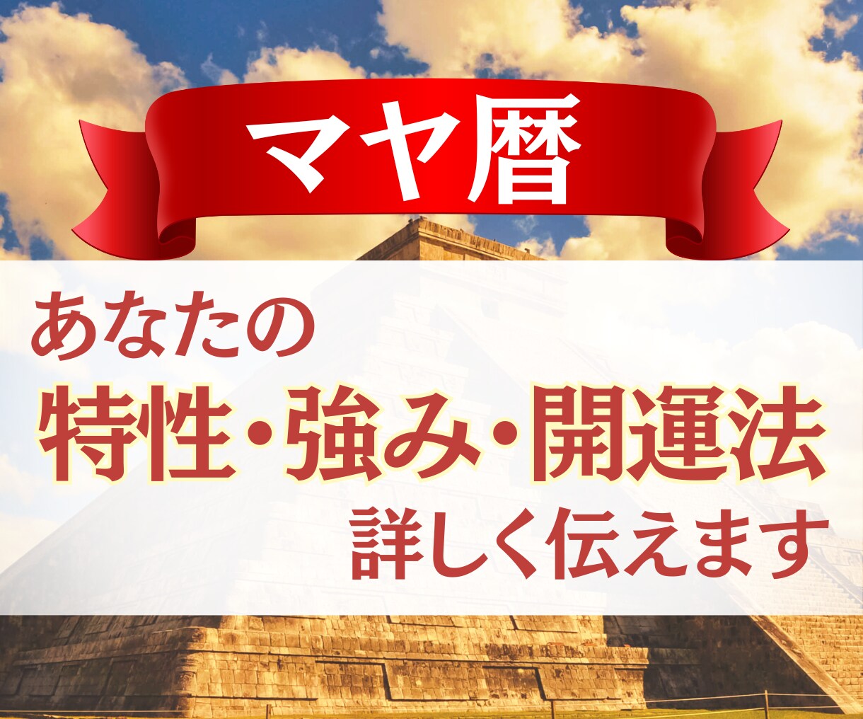マヤの叡智「本来の特性・開運法」から未来を開きます 自分の使命・未来を開き、自分を輝かせる設計図をお伝えします イメージ3