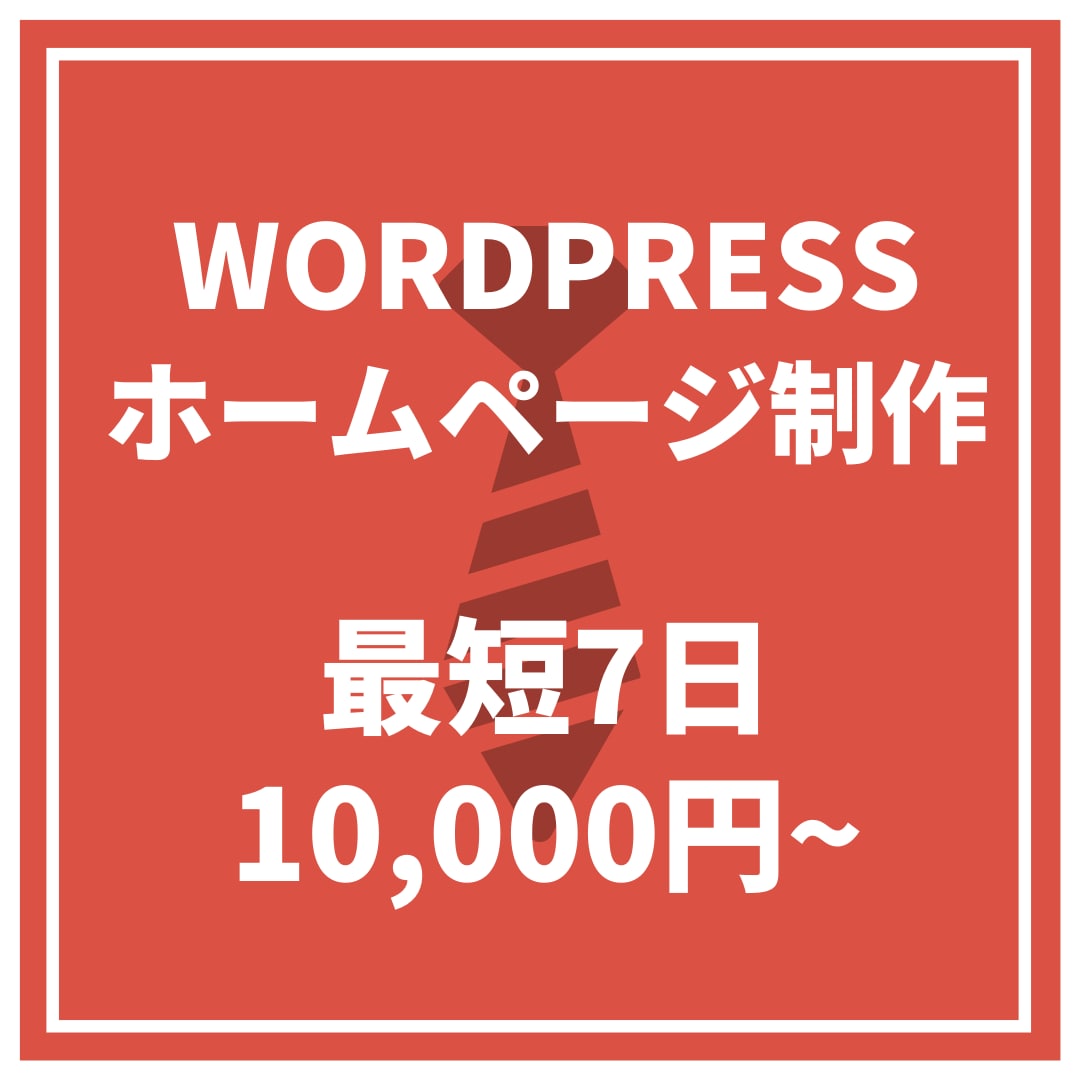 格安・短納期！ワードプレスでホームページ制作します 「納品後の運営方針」付き／最短７日／Wordpressサイト イメージ1