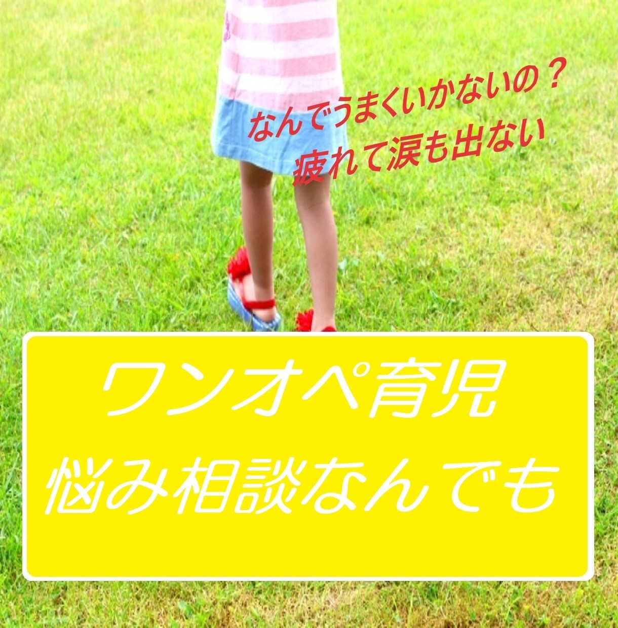 毎日育児に追われて休めないママの相談を受付ます いつの間にか、ため息をつく自分がいる。 イメージ1