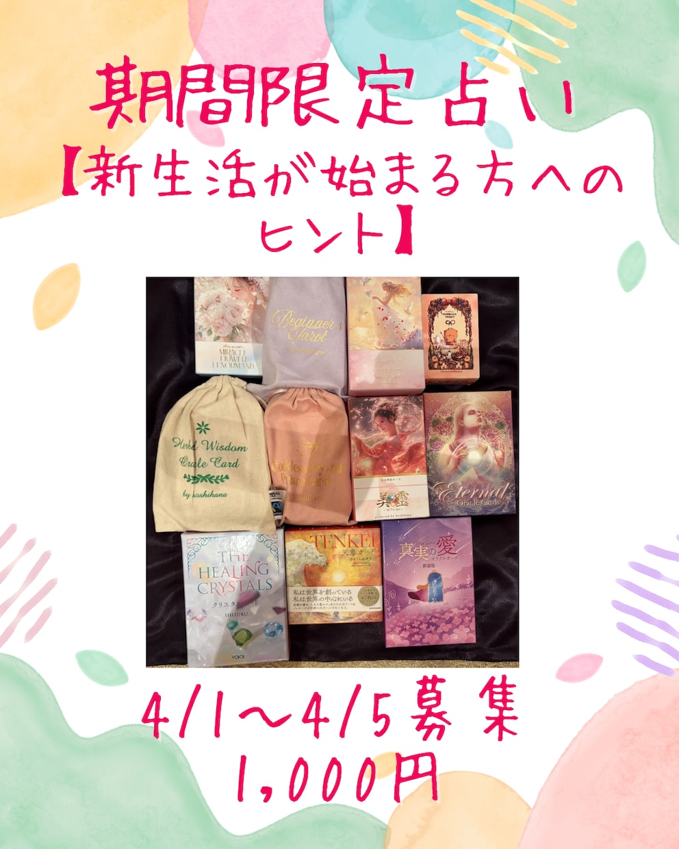4/1〜4/5受付の占いはこちらになります 各種SNSにて募集の期間限定占いを申し込む方はこちらから。 イメージ3