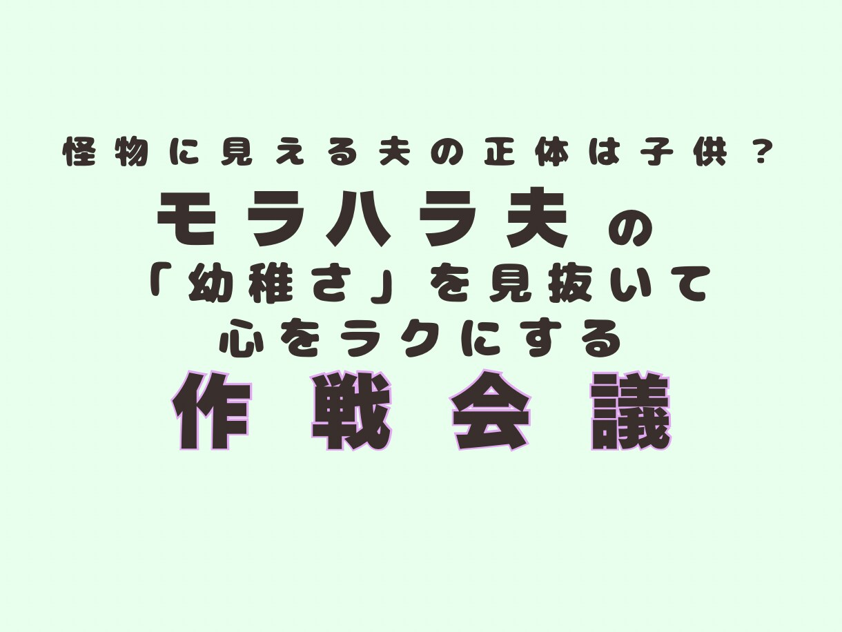 モラハラ夫の幼稚さを見抜いて心をラクにします 怪物に見える夫の正体と傷つかない見方を教えます イメージ1
