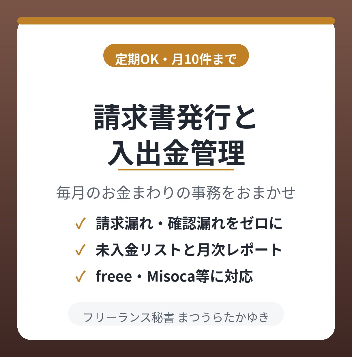 請求書発行と入出金管理を代行します 毎月の請求業務・支払い確認・売上記録をまとめてお任せ イメージ1