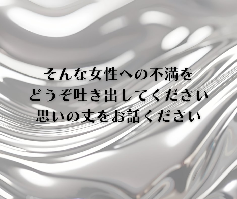 もうっ！女って本当に面倒くさい！愚痴不満聴きます 女性の悩み/情緒不安定/人間関係/女性への不満/理解できない イメージ7