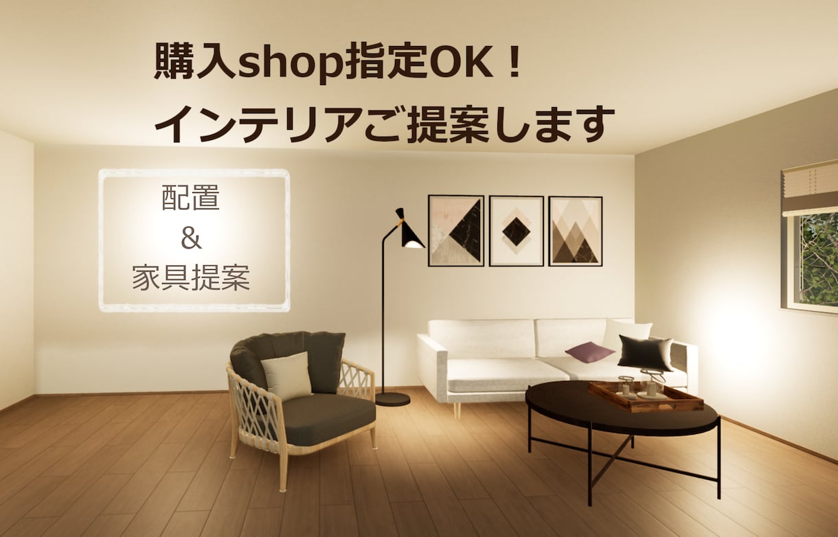 購入shop指定OK！インテリアご提案します 家具、アイテム選定から配置までお部屋のコーディネートします イメージ1