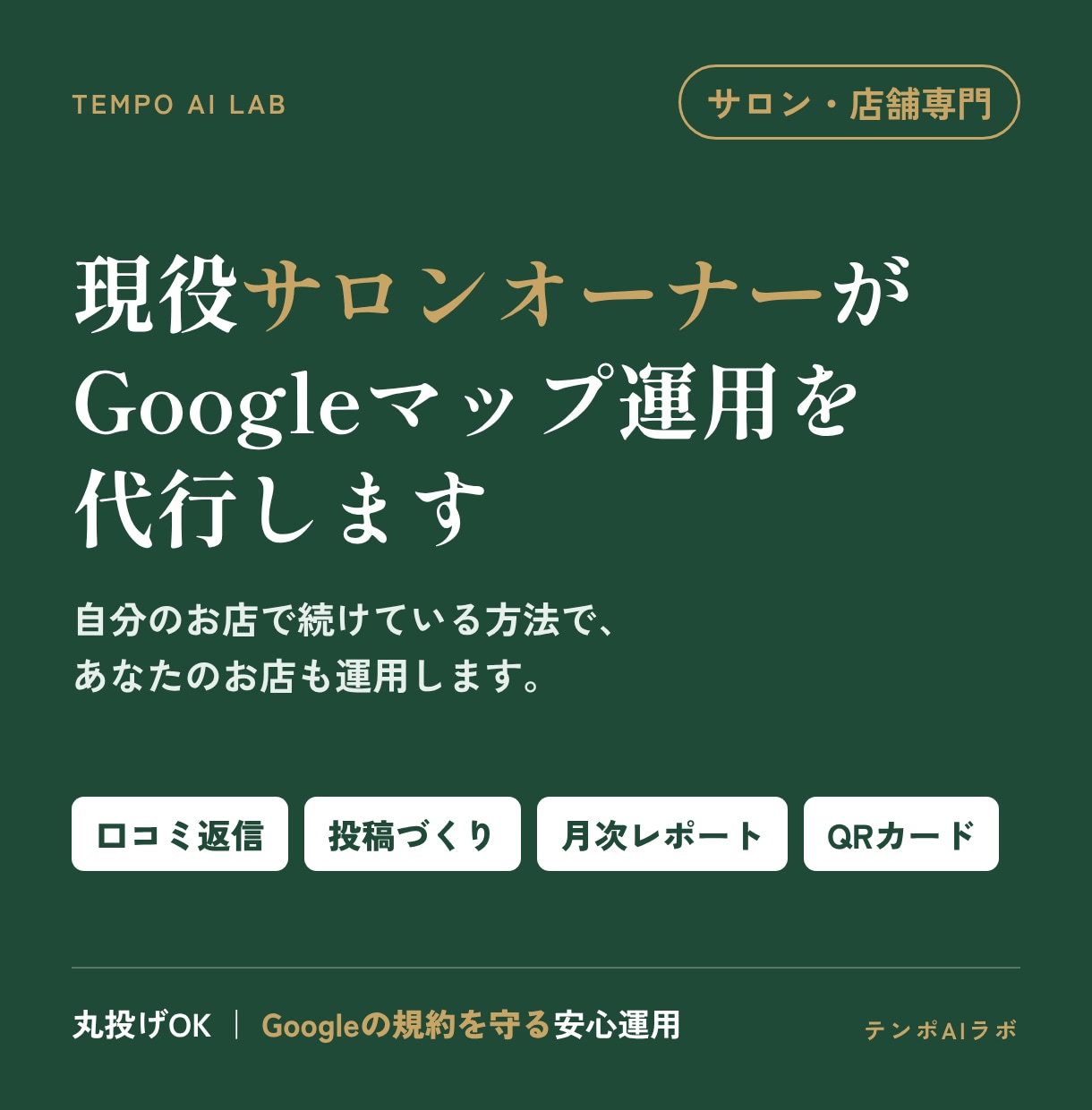 現役オーナーがGoogleマップ運用を代行します 口コミ返信・投稿・レポートまで丸投げOK｜規約を守る運用 イメージ1