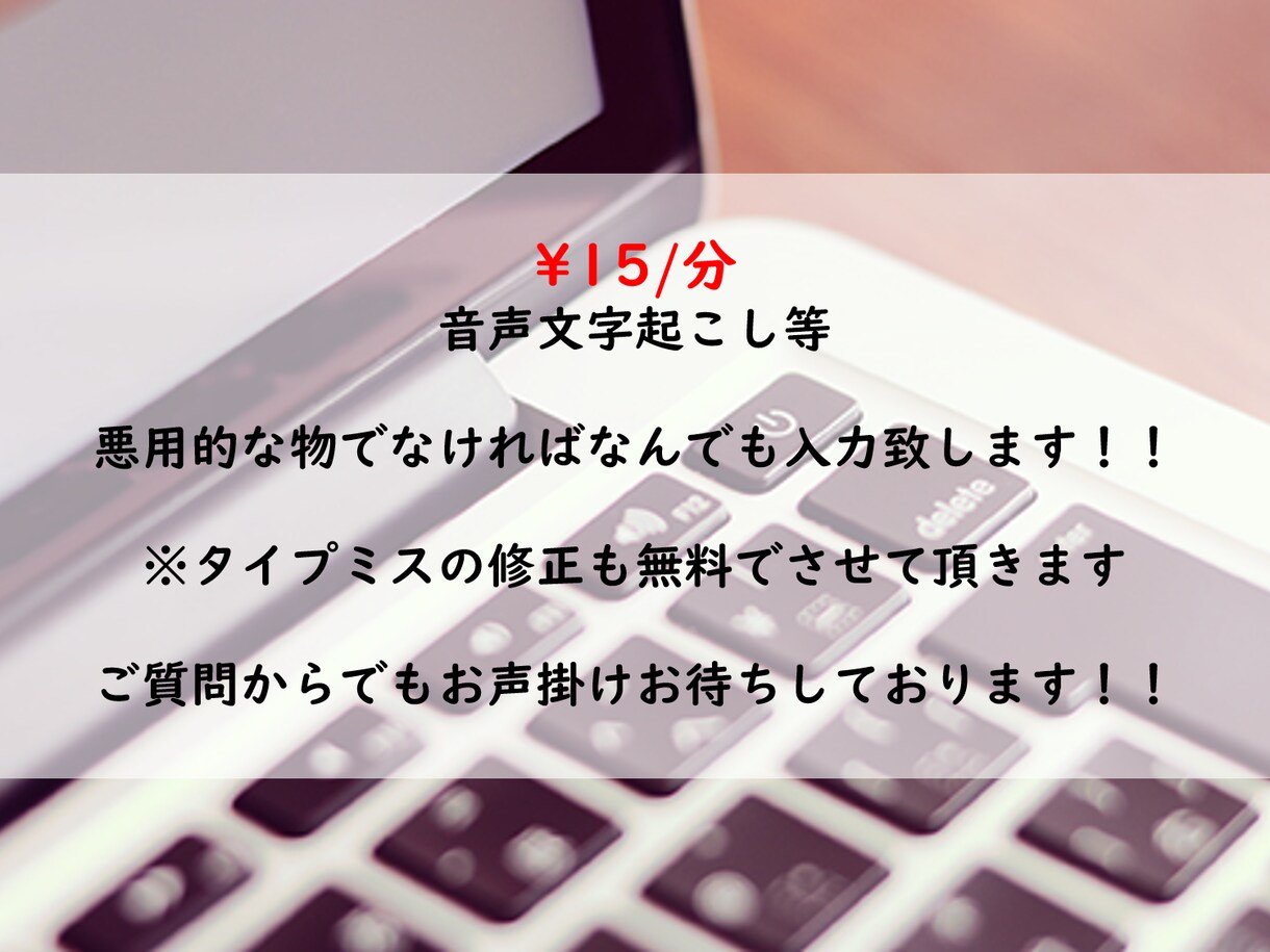 データ入力等、pc対応の打ち込み承ります \15/分の格安で承っております イメージ1