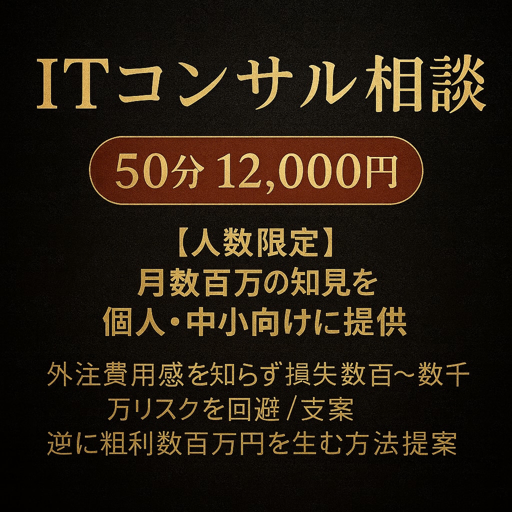 プロがIT相談、ITコンサルをさせて頂きます 特別価格（3名まで）数十万～数百万の損を飲み代で回避 イメージ1