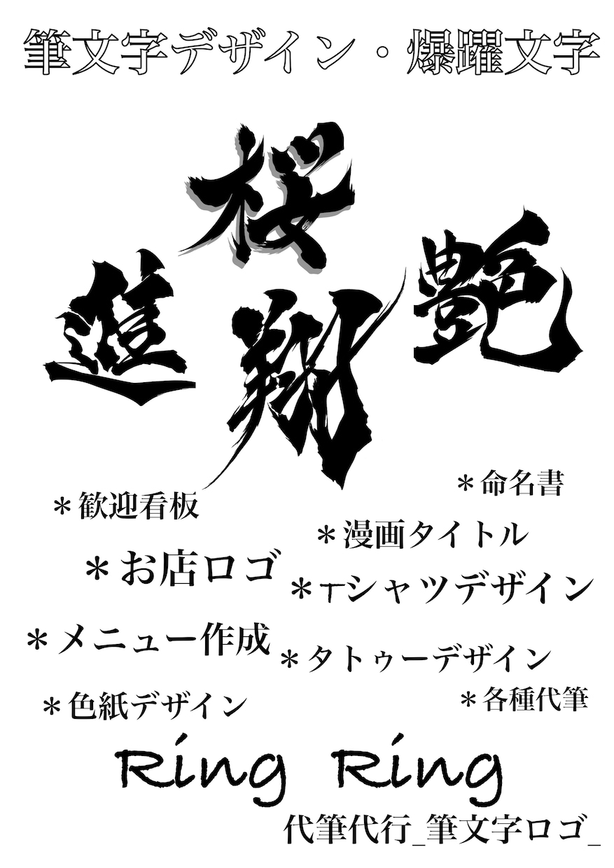 独自の筆文字デザインします ロゴ、看板としてなど…活用の幅盛り沢山！ イメージ2