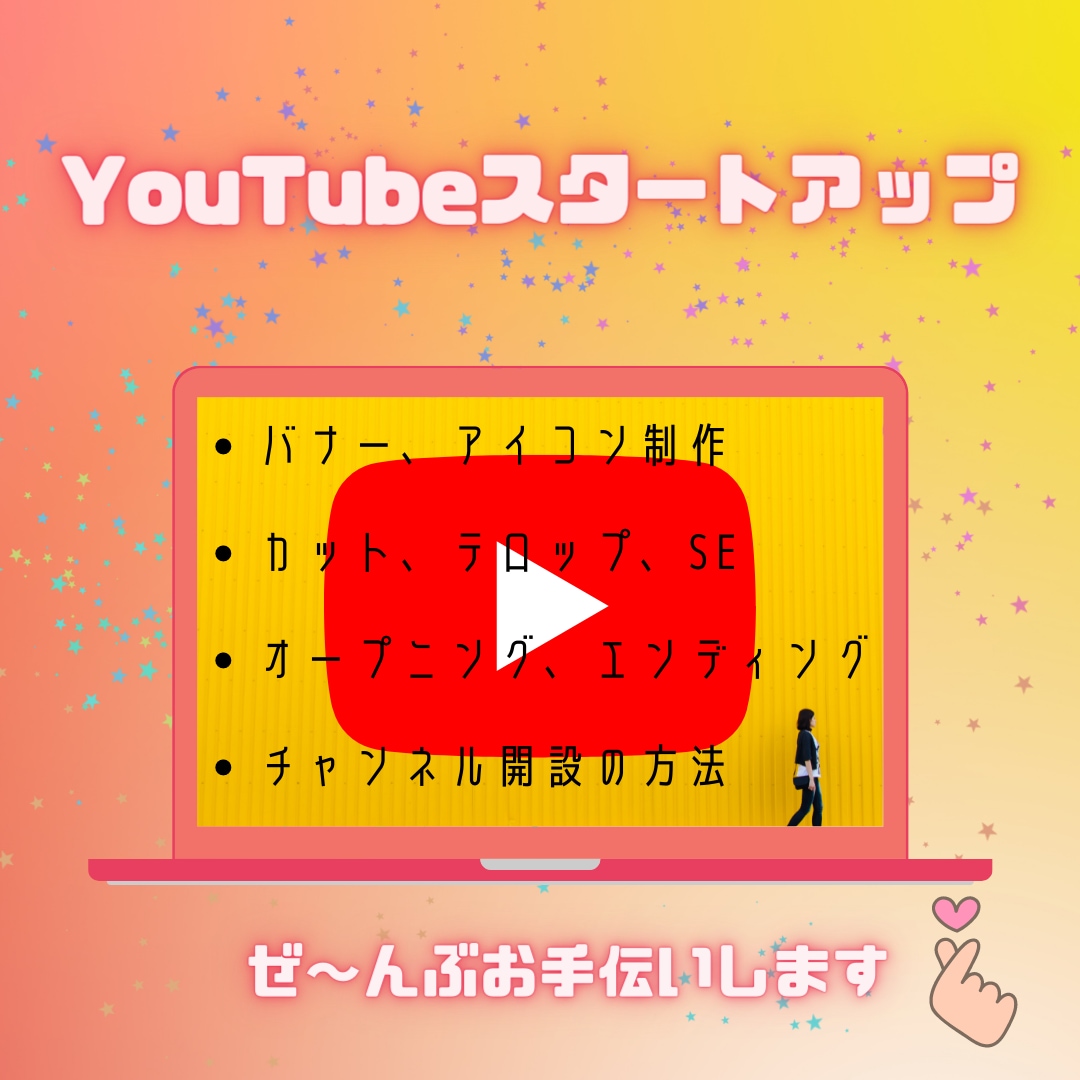 YouTube始めたい人！ぜ～んぶお手伝いします ＊YouTube開始を応援＊2配信まで全部コミコミ＊ イメージ1