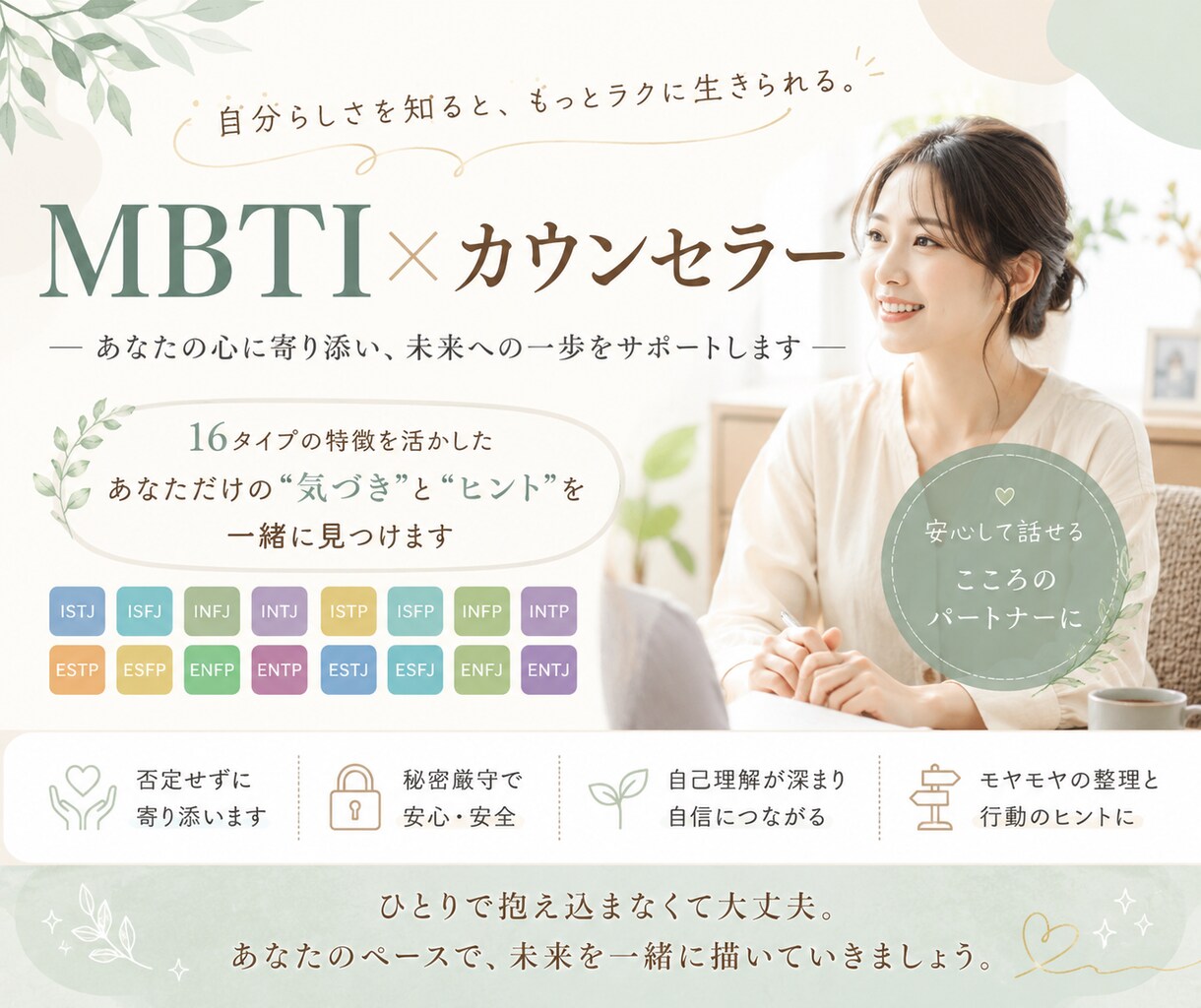MBTIを用いて恋愛アドバイスをいたします 心理機能・ユング心理学を学んだカウンセラーに恋愛相談 イメージ1