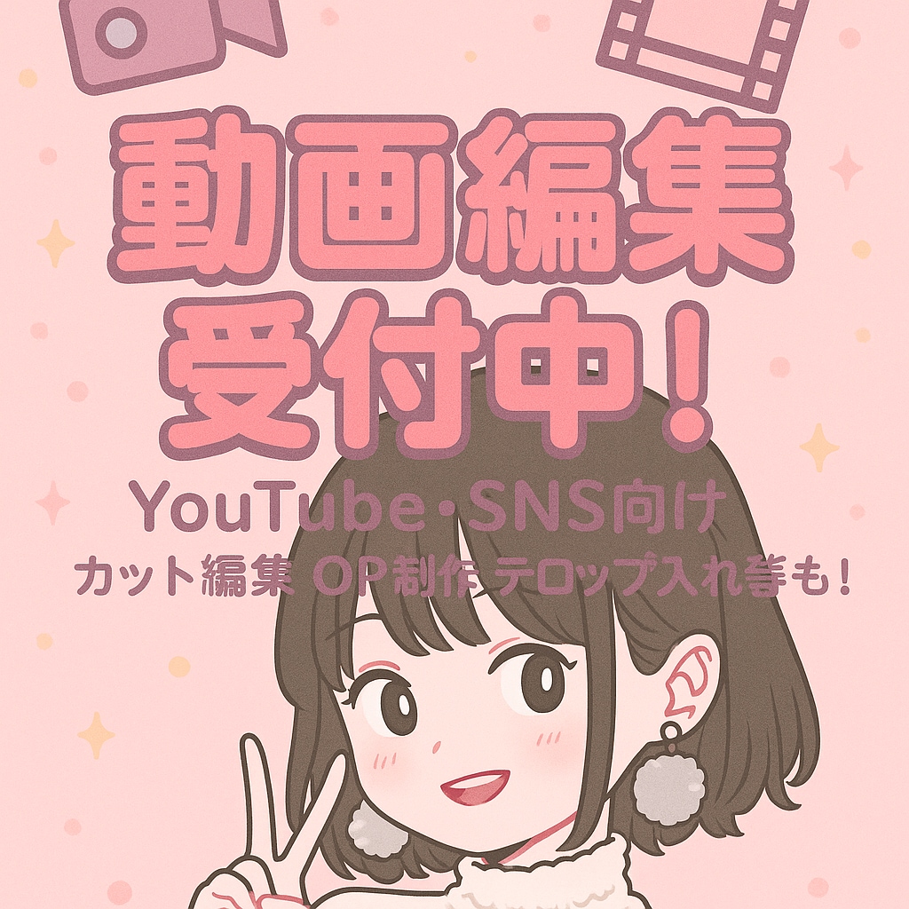 Youtube SNS向け動画編集承ります OPやED制作、テロップ入れ、ショート動画制作もできます！ イメージ1