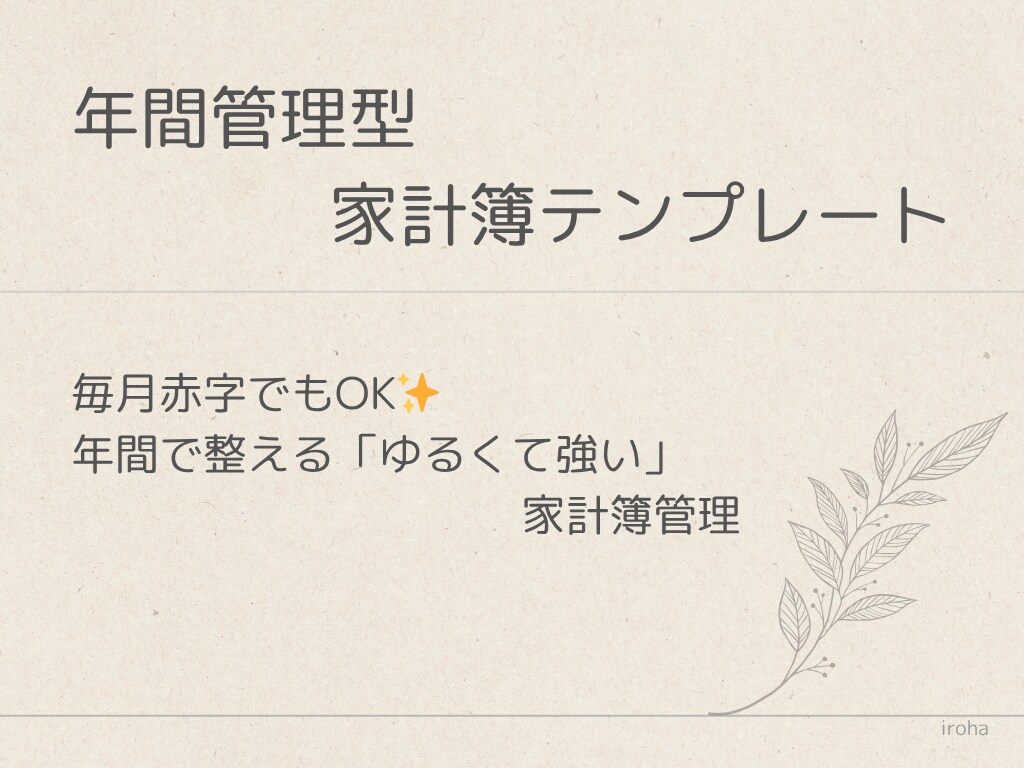 年間管理型 家計簿テンプレート　提供します 年間で整える「ゆるくて強い」家計管理テンプレートです！ イメージ1