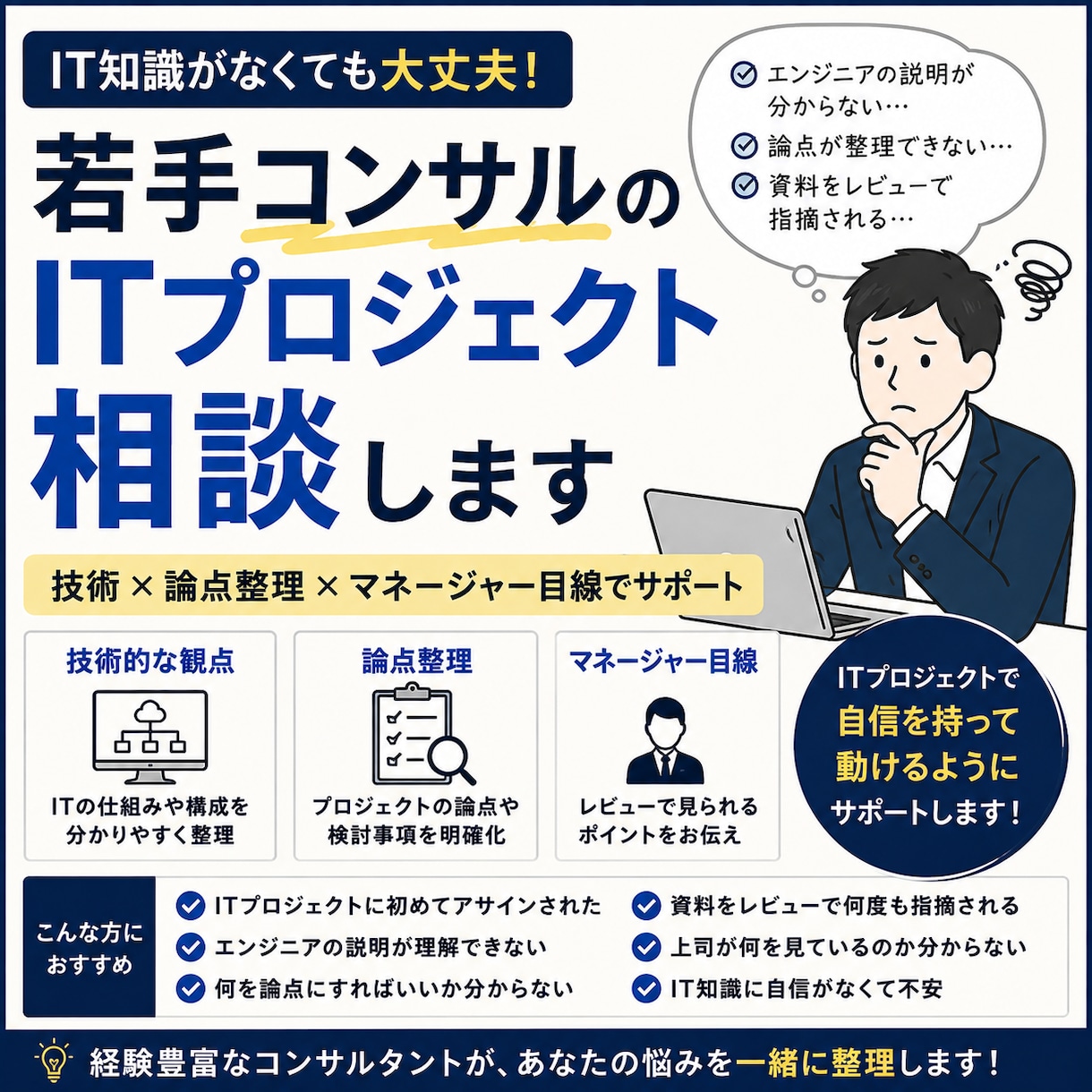 若手コンサルのITプロジェクト相談を受け付けます ITが分からないまま奮闘する若手コンサルへ イメージ1