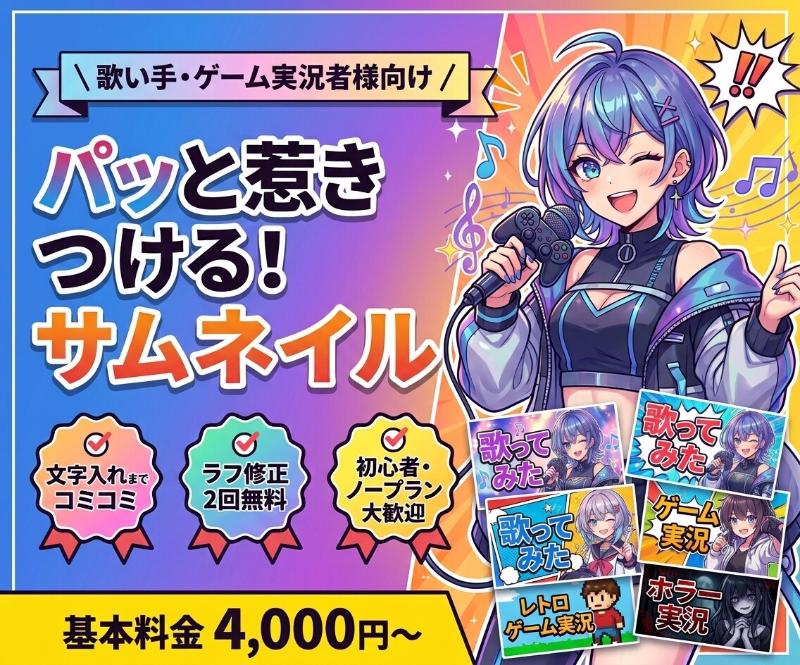パッと目を惹く動画用サムネイル・イラスト制作します リスナーの足を止める！歌い手・ゲーム実況者向けサムネイル イメージ1