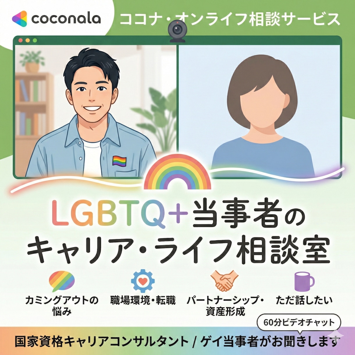 ゲイ当事者×キャリコン|ゲイの働き方一緒に考えます ゲイ当事者×人材業界10年が本音で向き合います イメージ1