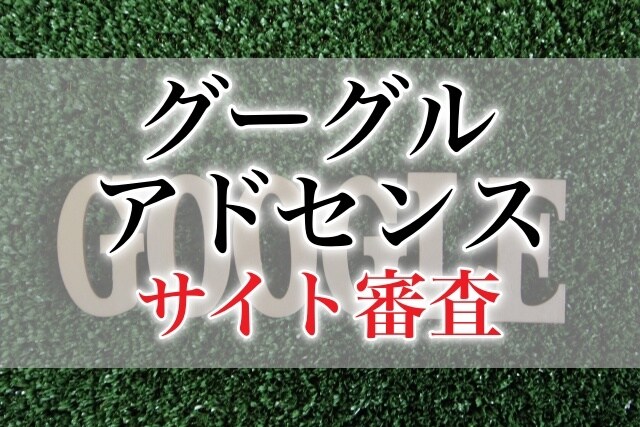 グーグルアドセンス合格できない！サイト審査行います グーグルアドセンスに合格できないサイト見ます。 イメージ1