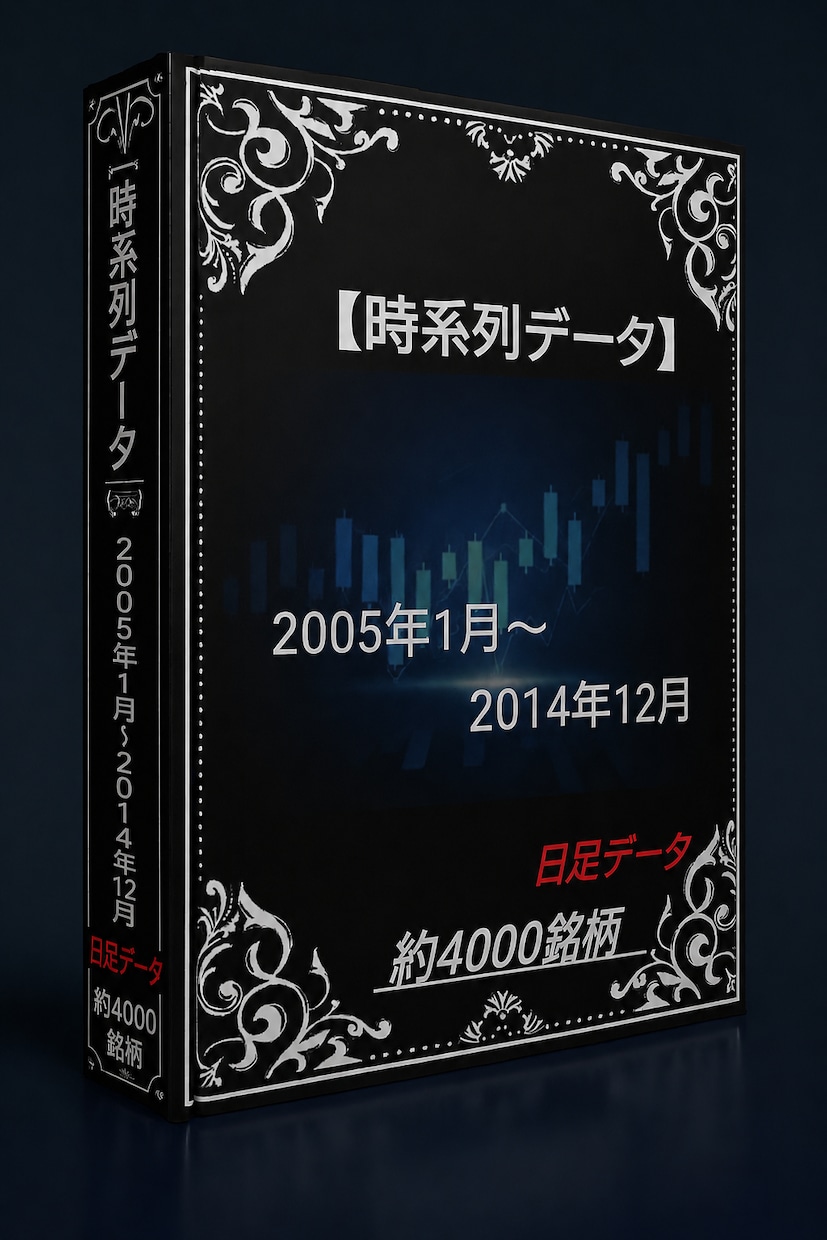 2005年～2014年株価データ10年分販売します 時間短縮！株価分析！バックテストに!! イメージ1
