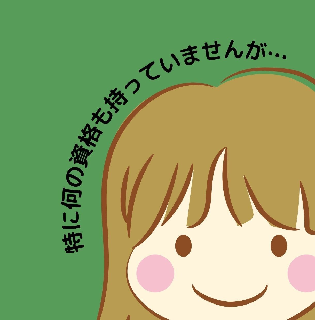 私でよければお話聞きます 何の資格も持っていませんが、よければお話しましょ〜！ イメージ2