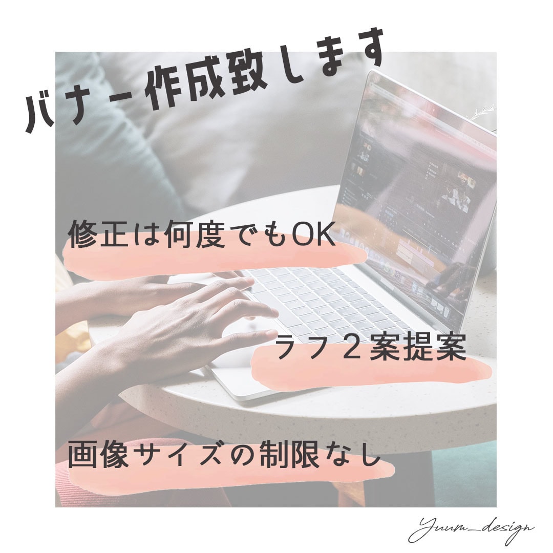 バナーを作成します お客様に満足して頂けるデザインを、低価格で提供致します！ イメージ1