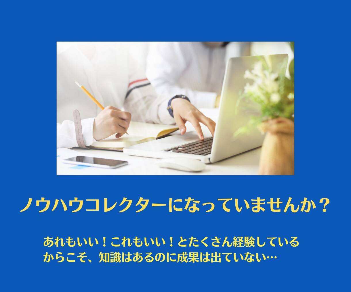 副業の悩み、ぜ〜〜〜んぶ聞きます あなたに合った副業と、その歩み方を徹底レクチャーいたします。 イメージ4