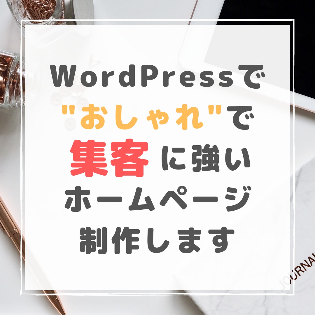 SEO重視！WordPressでHP制作致します 現役のアフィリエイターがHP制作致します。 イメージ1