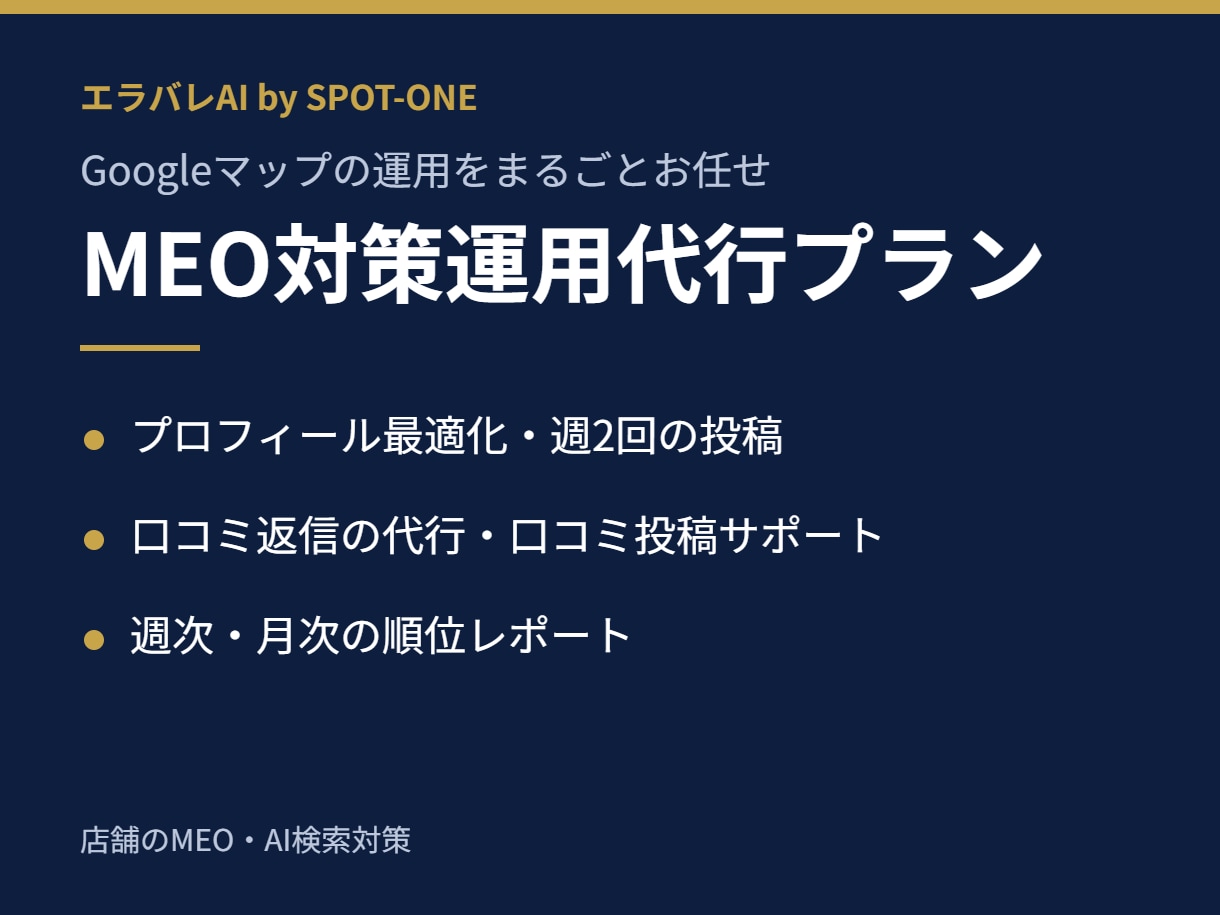 MEO対策を丸投げOK｜週2投稿で運用代行します 口コミ返信・やらせなしの口コミ集め・順位レポートまで イメージ1