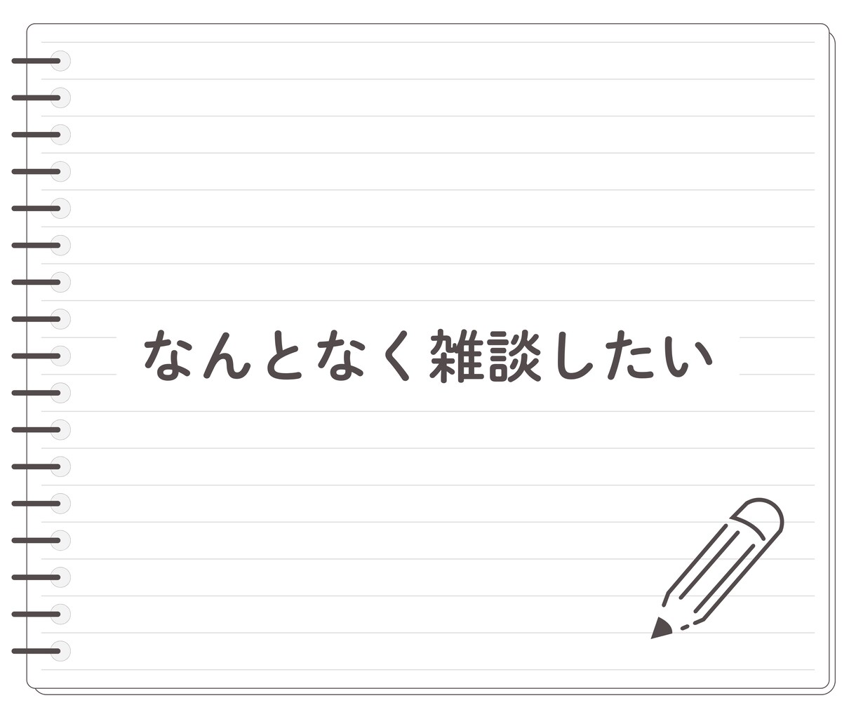 気持ちが落ち着く癒しのオーラ✨お話し相手になります ★今日はどんな日でしたか？雑談〜お悩み相談まで傾聴します☘️ イメージ8