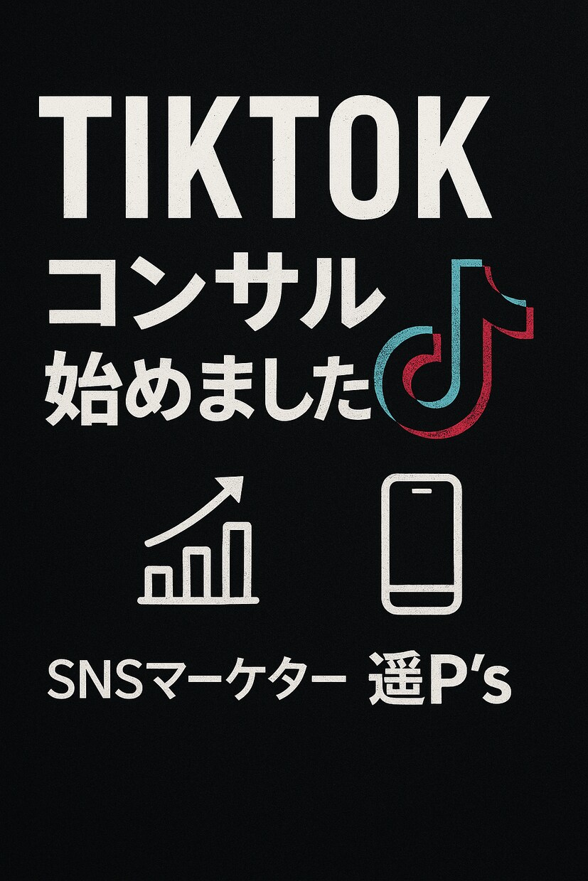 Tiktokライブの収益向上コンサルティングします 大手ライバー事務所での勤務で培ったノウハウを伝授！！ イメージ1