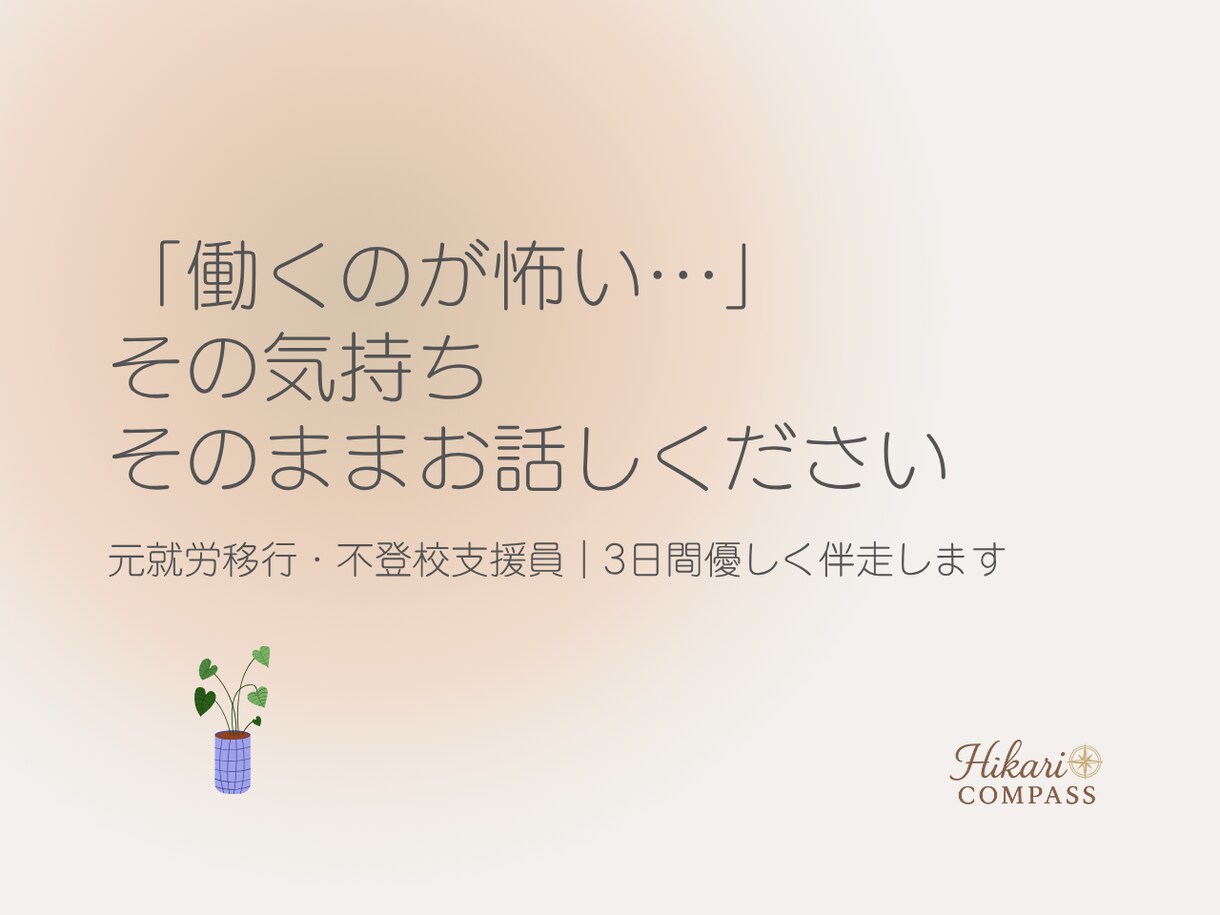 離職中の不安な気持ち、元就労移行支援員が聞きます 「また働けるのかな…」そんな不安を一人で抱えていませんか？ イメージ1
