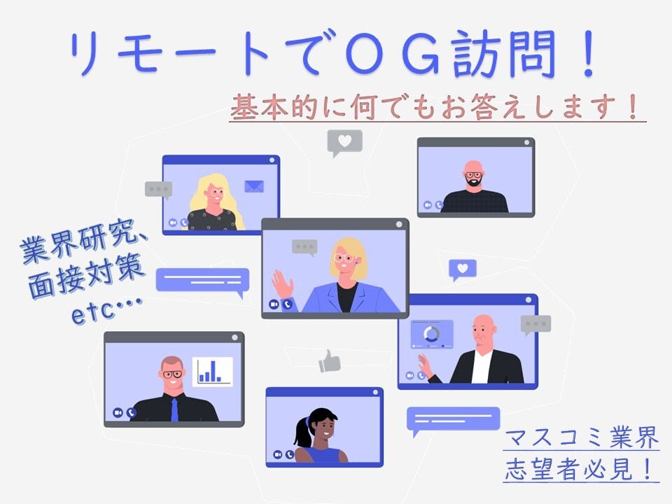 手軽にＯＧ訪問！就活の悩みにとことん答えます 就活の疑問にお答え・面接指導します！マスコミ業界研究にも！ イメージ1