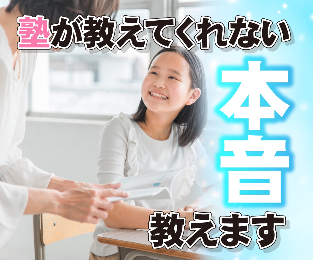 中学受験で塾が絶対に言わない大切な事、お話します 関西の塾でどのレベルの学校を目指すべきかお話します。 イメージ1