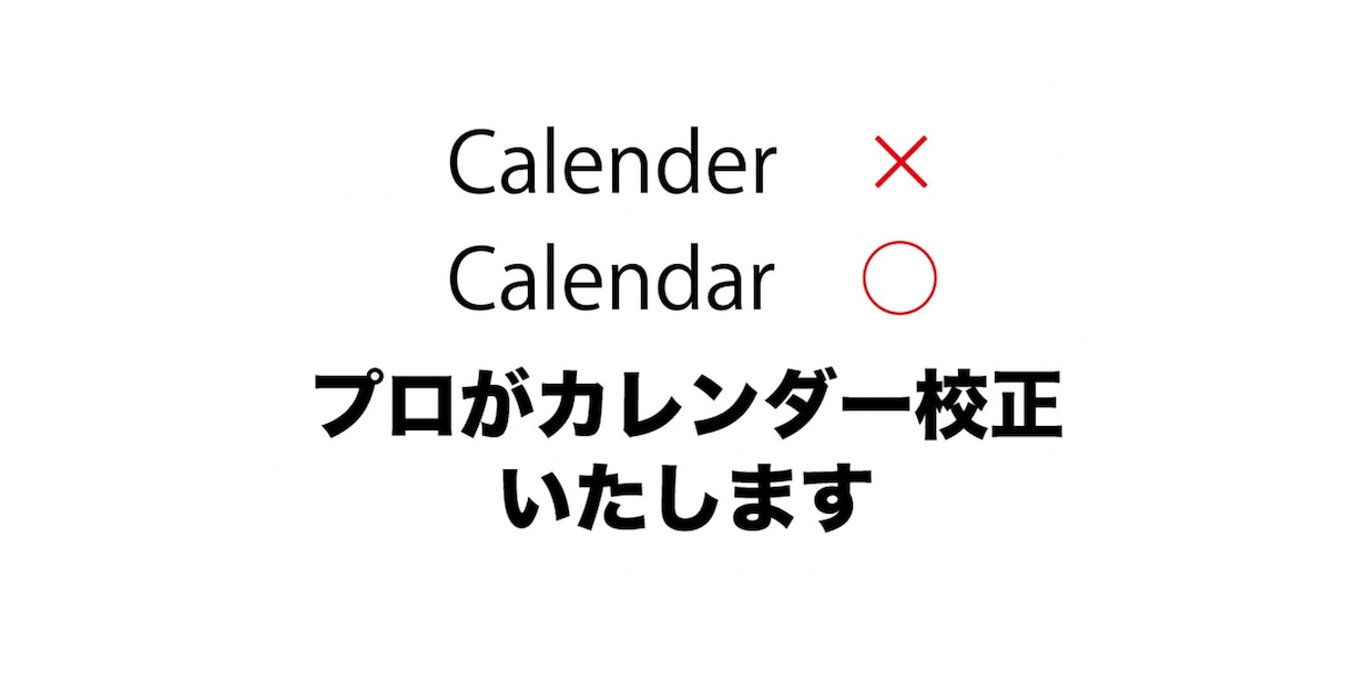 プロ校正　カレンダー校正(玉確認など) 承ります カレンダー出版に必須の校正業務はお任せください イメージ1