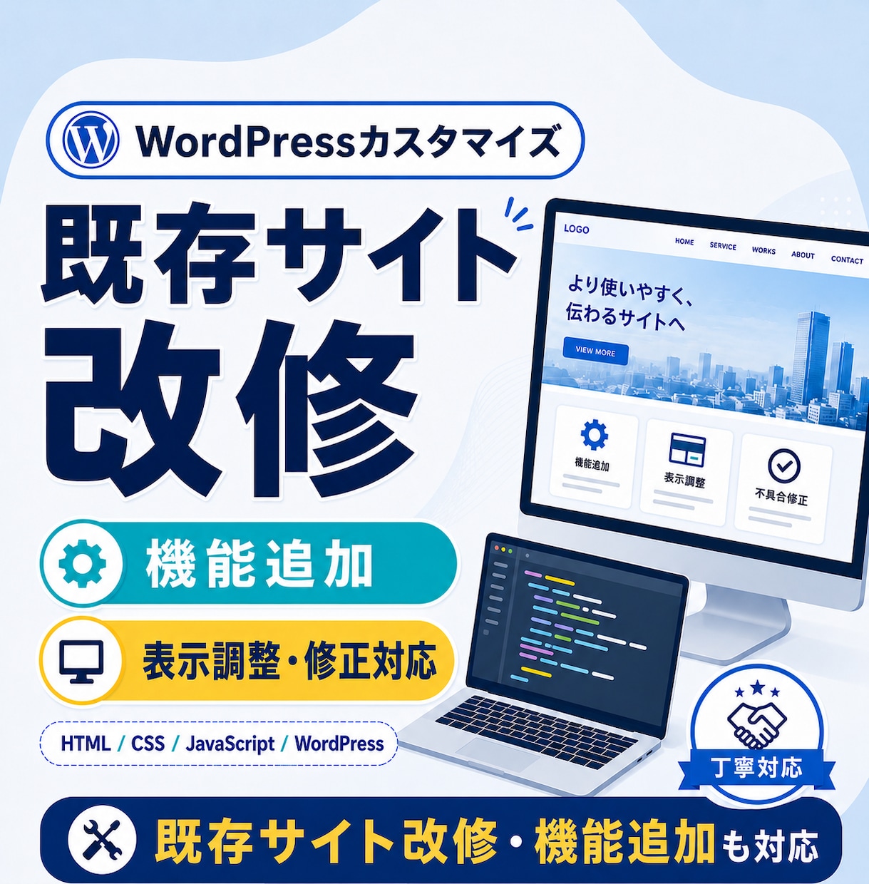 迅速に対応／Webサイトの修正・調整いたします 既存サイトの部分的な修正をいたします イメージ1