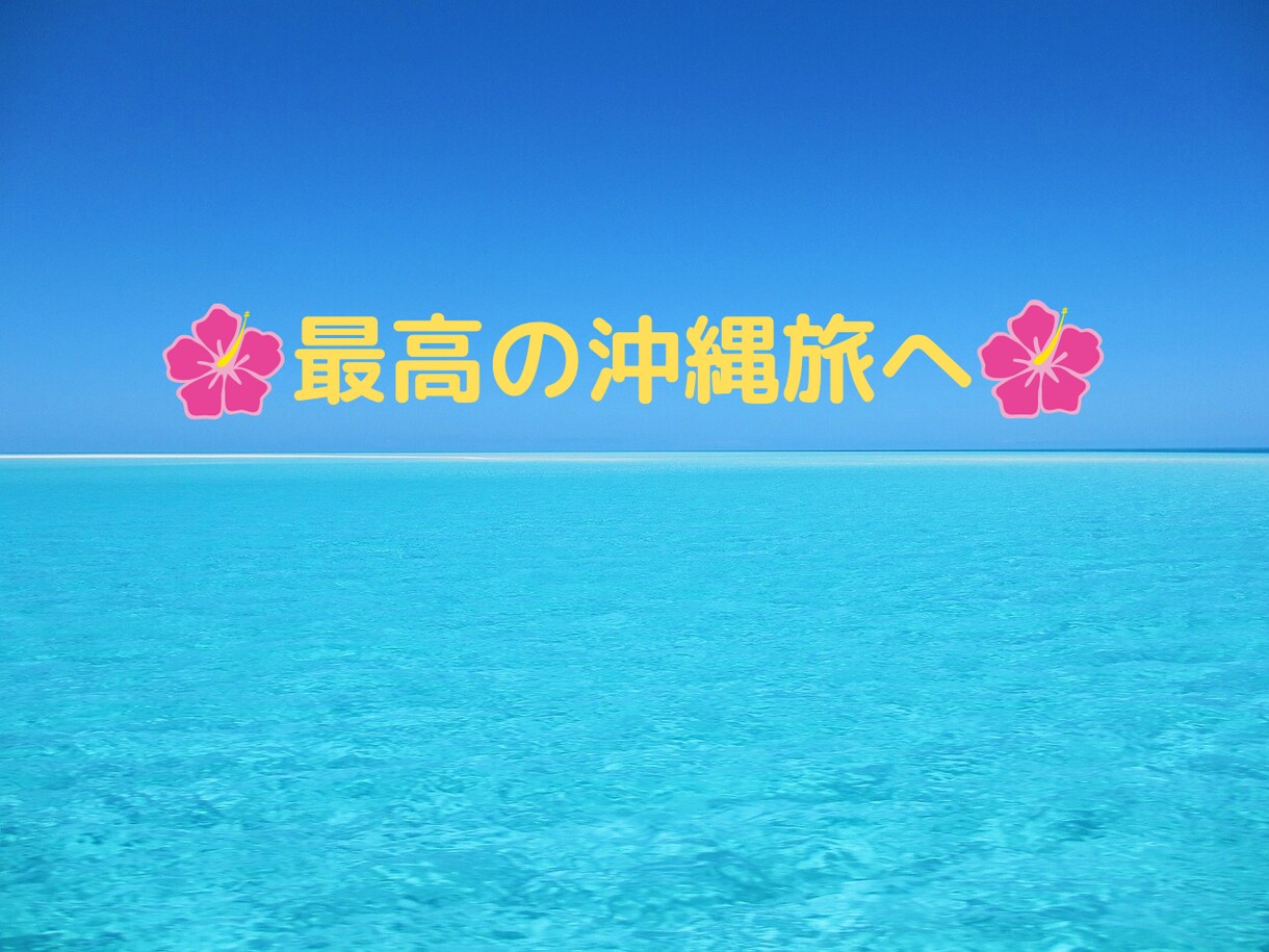 あなたの沖縄旅を丁寧にサポートさせて頂きます 沖縄大好き超リピーターの元CAが優しくコンシェルジュ♡ イメージ5