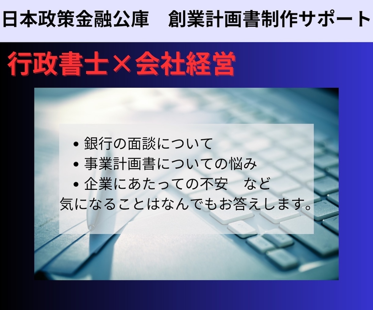 日本政策金融公庫の創業計画書の作成代行をします 行政書士＋現役経営者が創業計画を社長目線でサポートします イメージ2