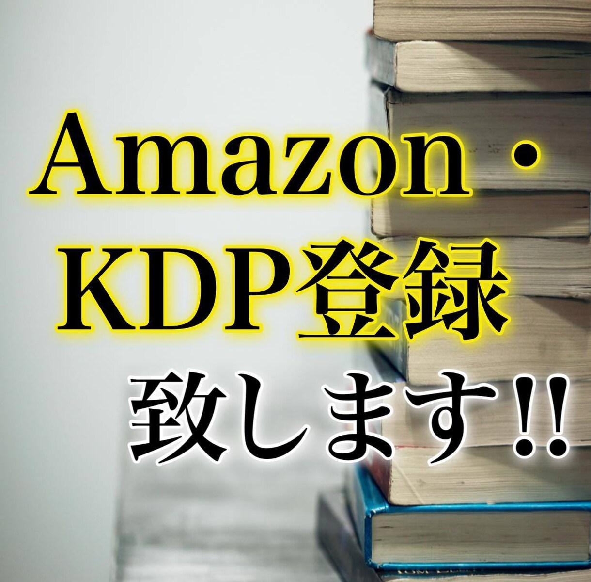 Amazonへの出版登録手続きをサポートいたします 書籍の準備はできたけど、KDP登録が難しいという方はこちら！ イメージ1
