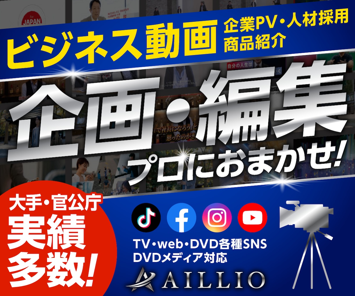 企業PV・求人動画等を企画・撮影・編集・運用します 動画制作を企画～撮影～編集まで丸投げOK！ イメージ1