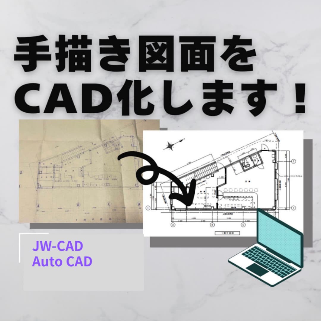 紙の図面や、画像データ、CAD化します 短納期も対応します!お気軽にご相談ください イメージ1