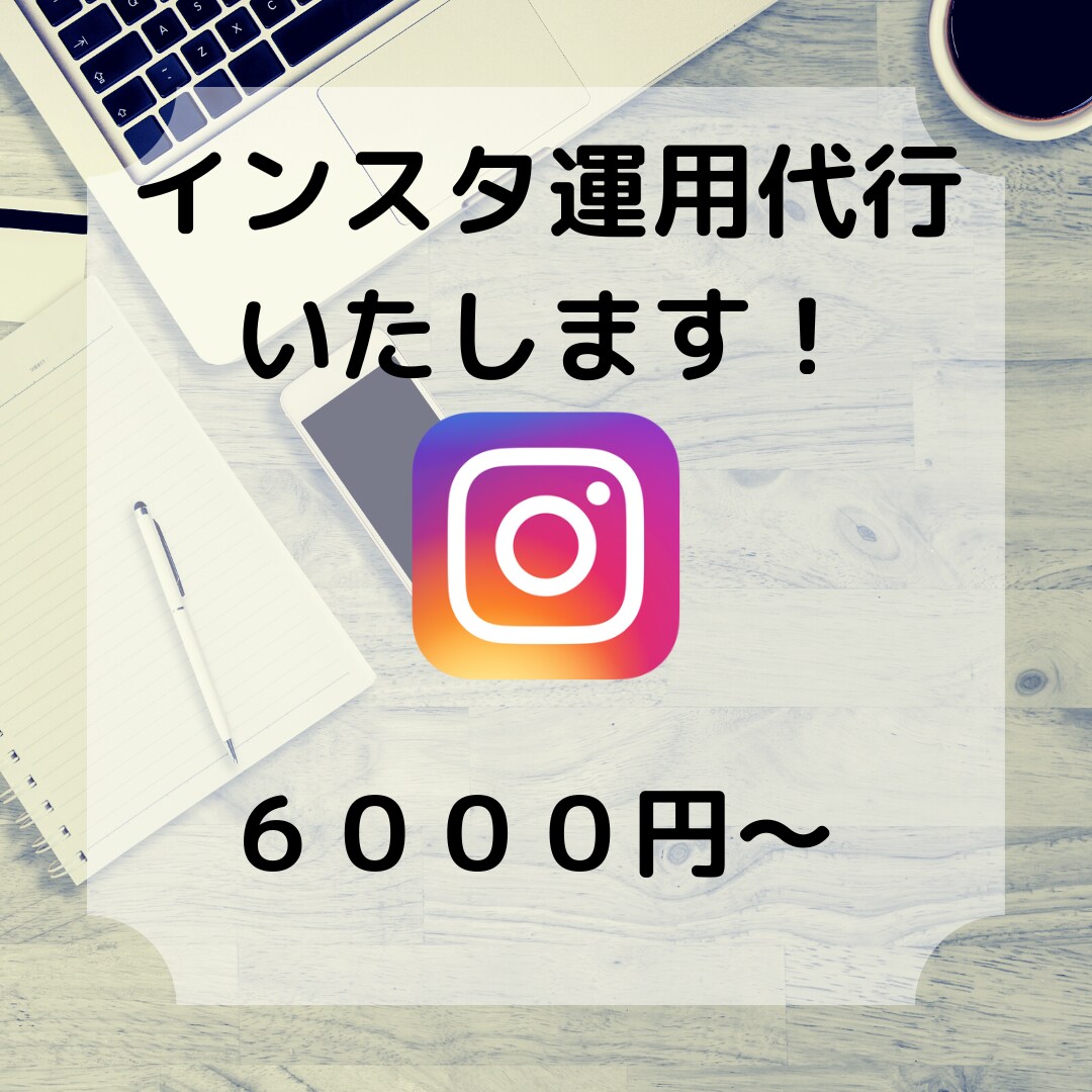 忙しい方に代わってインスタ運用代行いたします いいね、フォローなど忙しい方に代わって全力でサポートします♪ イメージ1