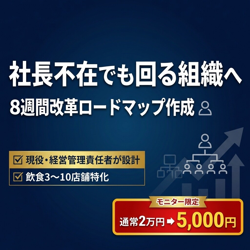 90分で組織課題を特定しロードマップ作成します 「店長が育たない」それ、人ではなく『仕組み』の問題です。 イメージ1