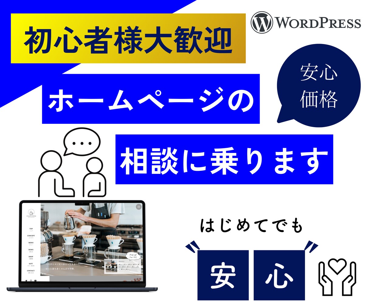 相談用/ホームページ・ウェブサイトの相談に乗ります HP作成/リニューアル/作成方法/作成者の選び方などお気軽に イメージ1